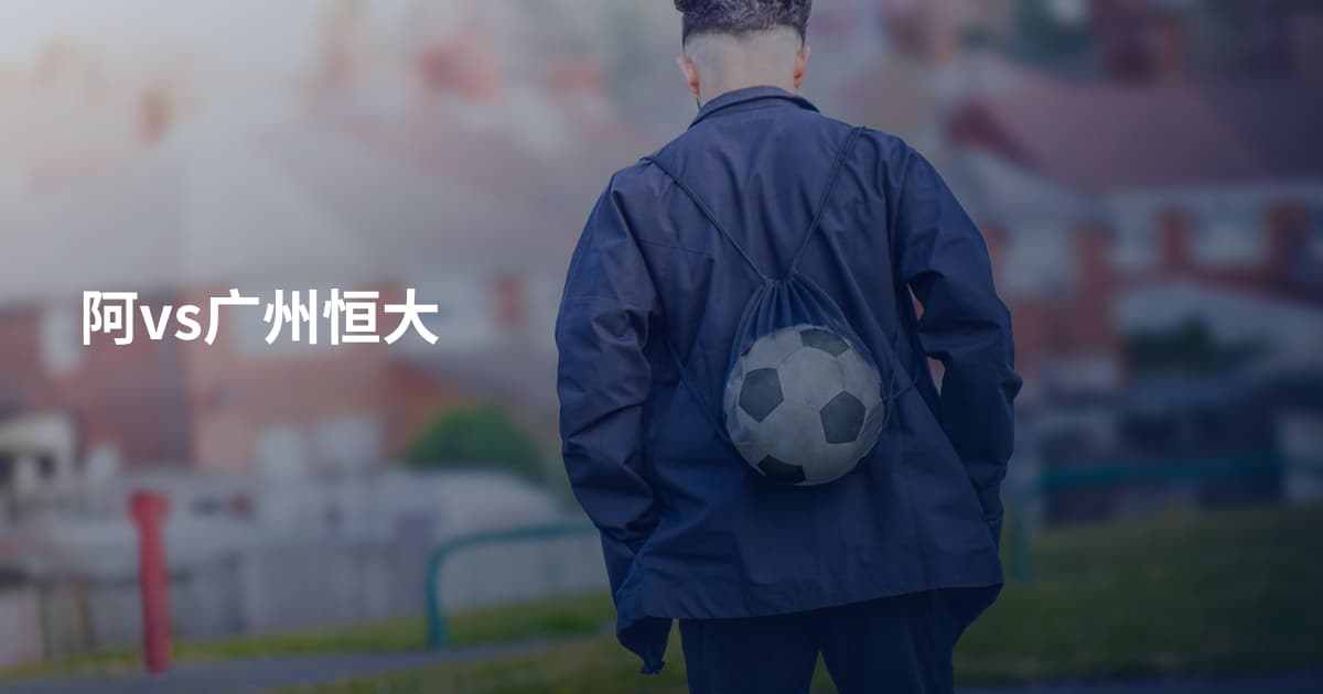 阿vs广州恒大