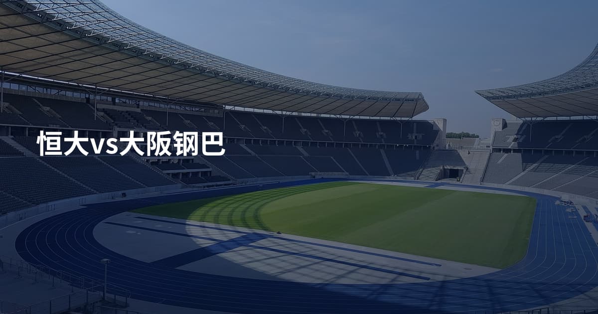 恒大vs大阪钢巴