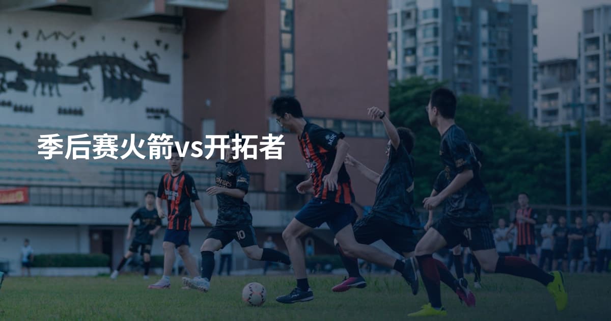 季后赛火箭vs开拓者