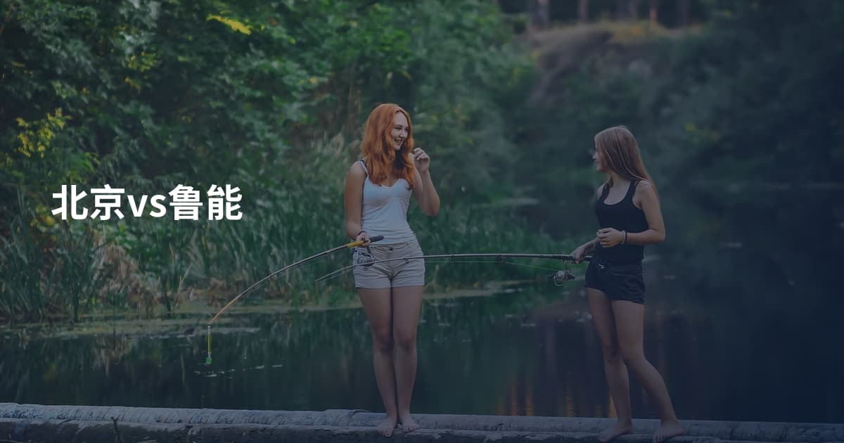 北京vs鲁能