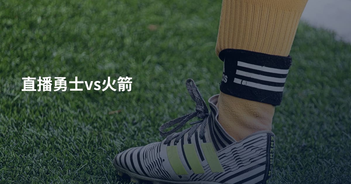 直播勇士vs火箭