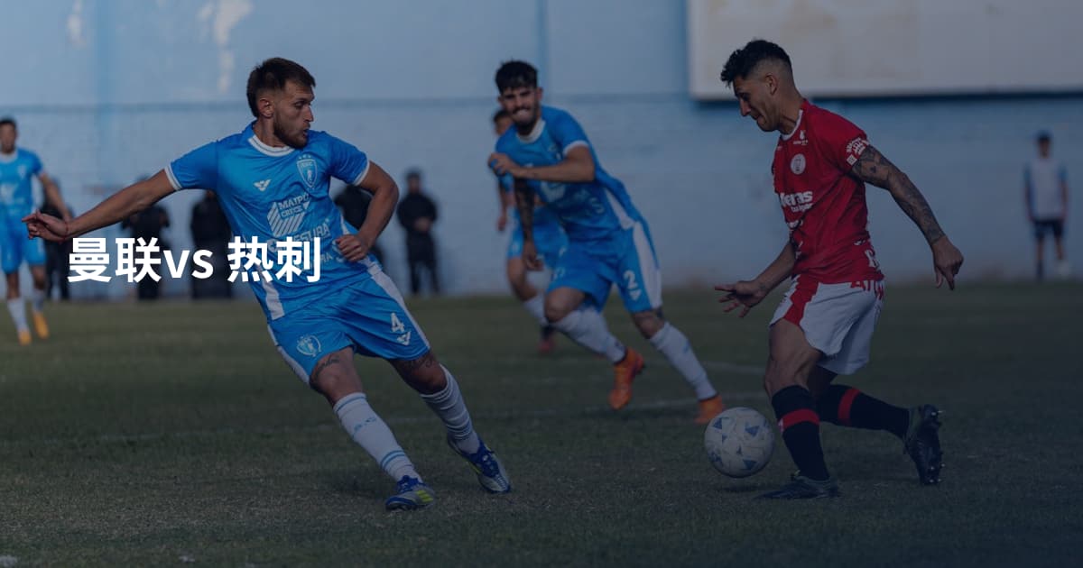 曼联vs 热刺