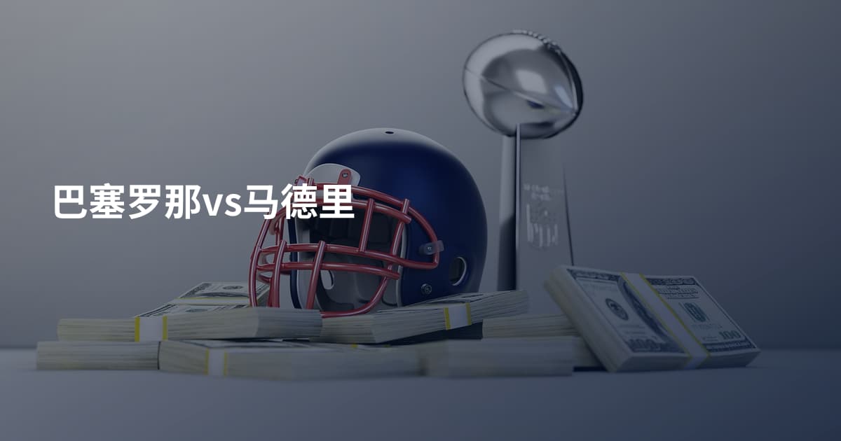 巴塞罗那vs马德里