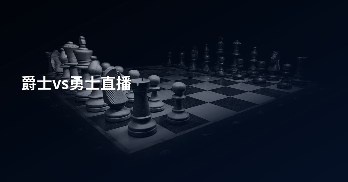 爵士vs勇士直播