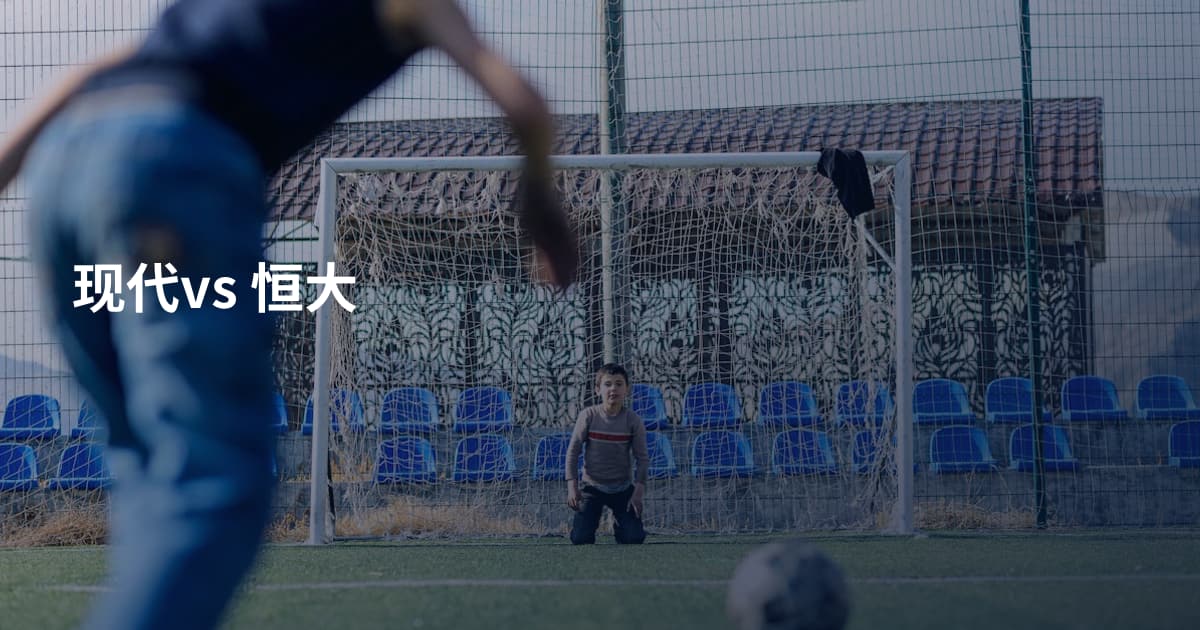 现代vs 恒大