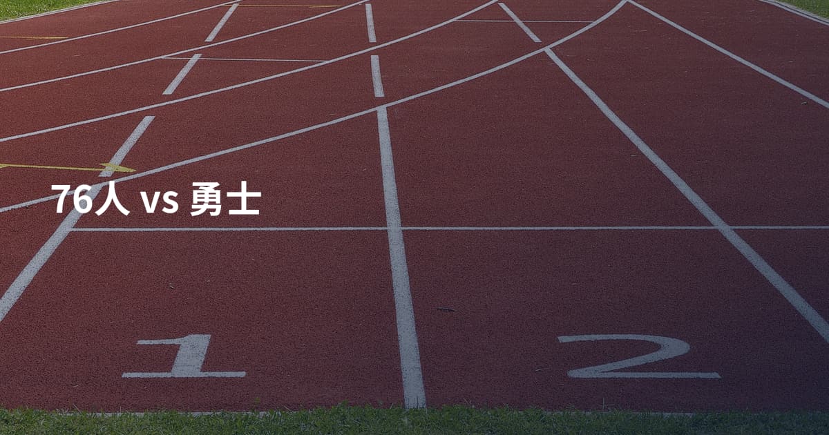 76人 vs 勇士