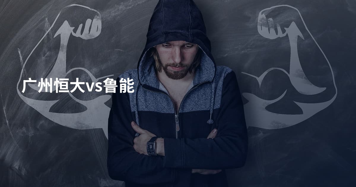 广州恒大vs鲁能