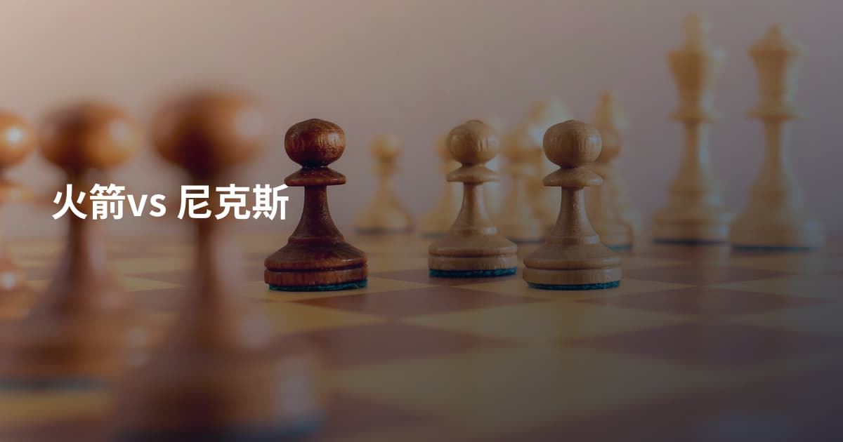 火箭vs 尼克斯