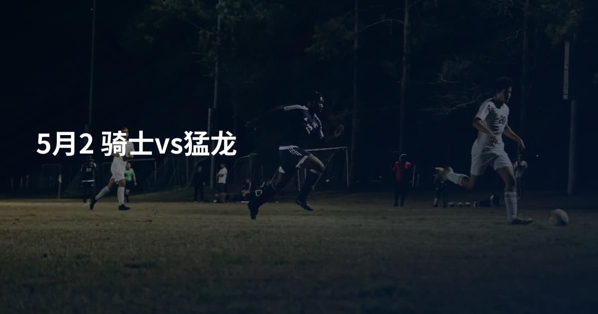 5月2 骑士vs猛龙