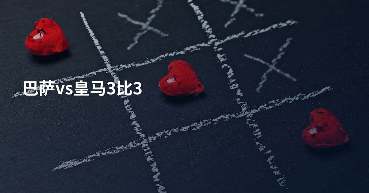 巴萨vs皇马3比3