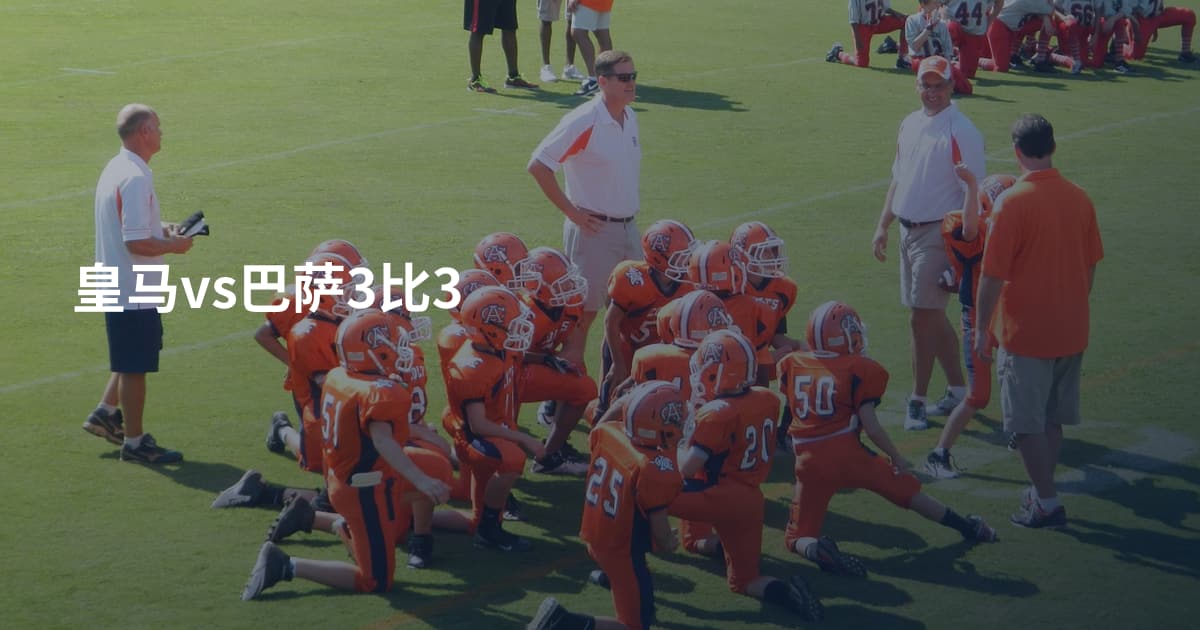 皇马vs巴萨3比3