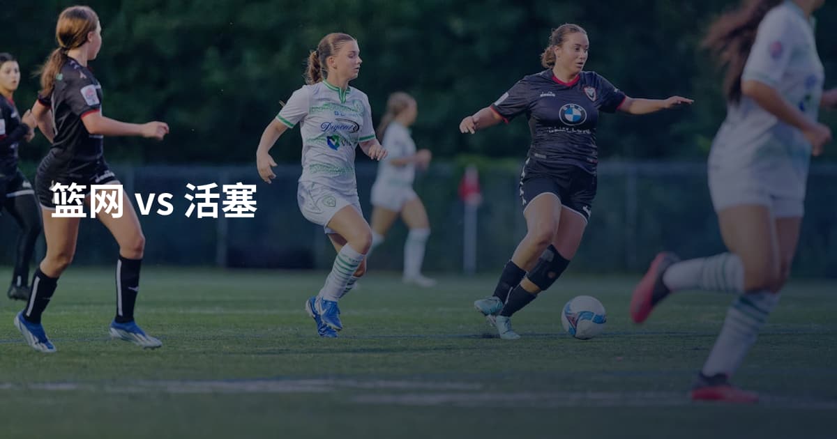 篮网 vs 活塞