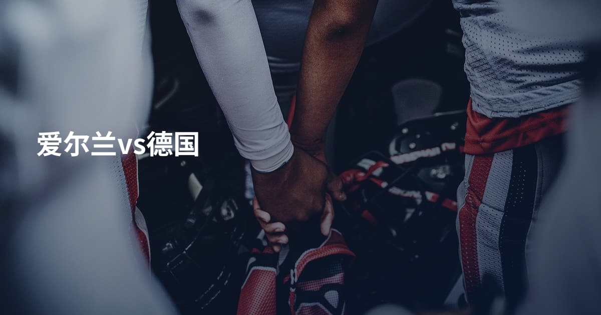 爱尔兰vs德国
