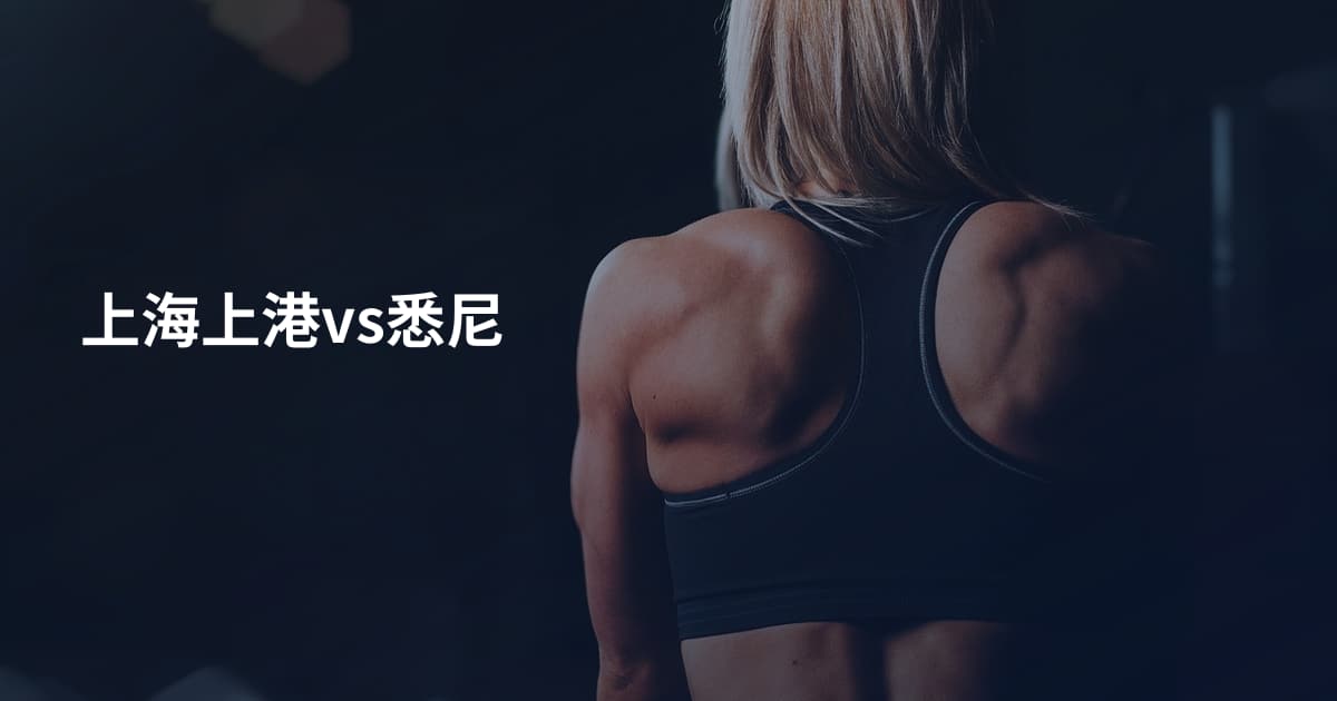 上海上港vs悉尼