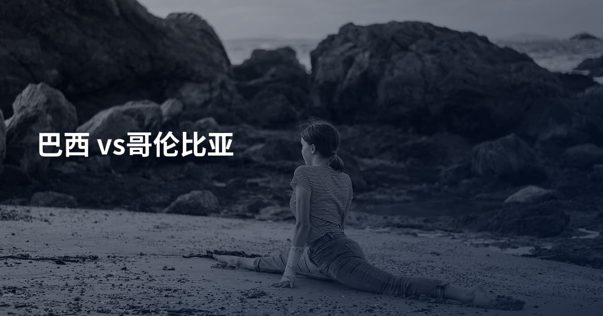 巴西 vs哥伦比亚