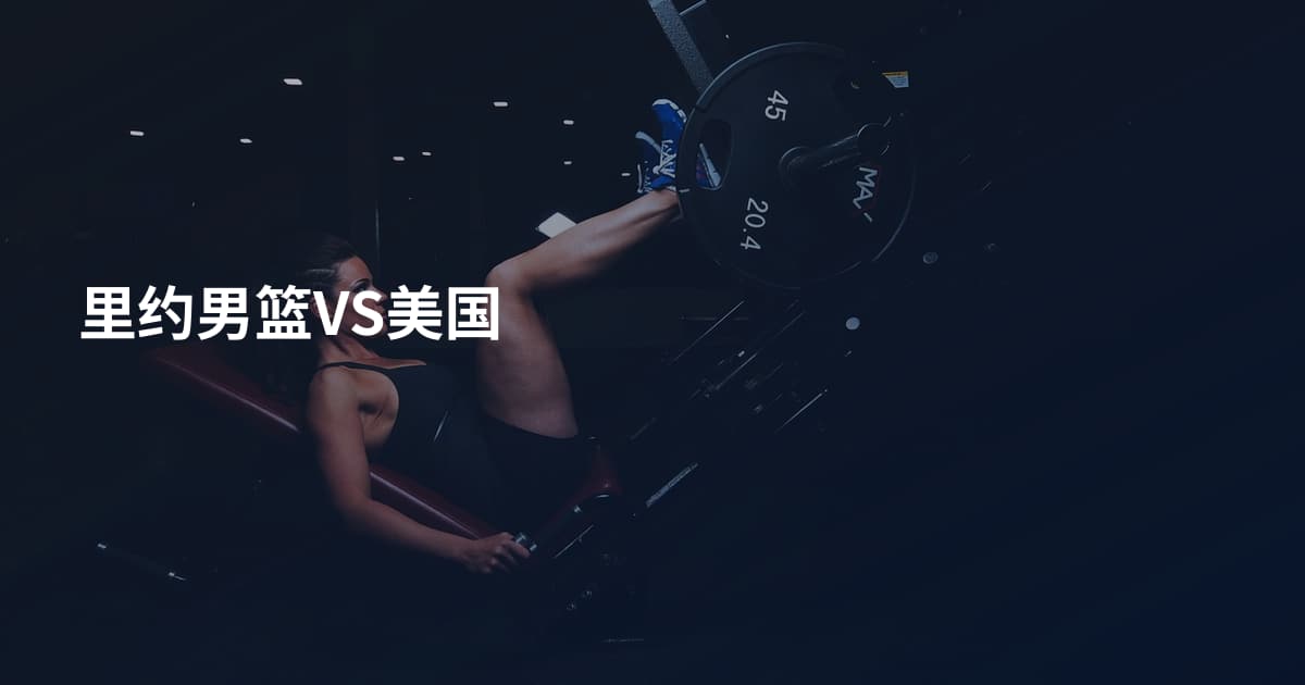 里约男篮VS美国