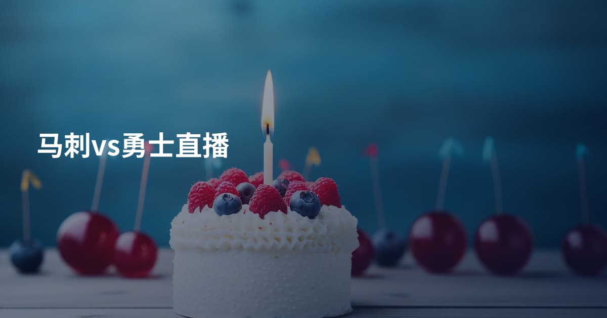 马刺vs勇士直播