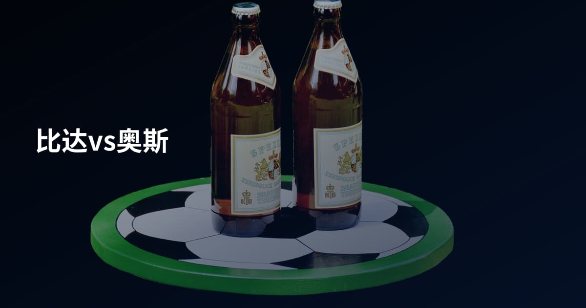 比达vs奥斯