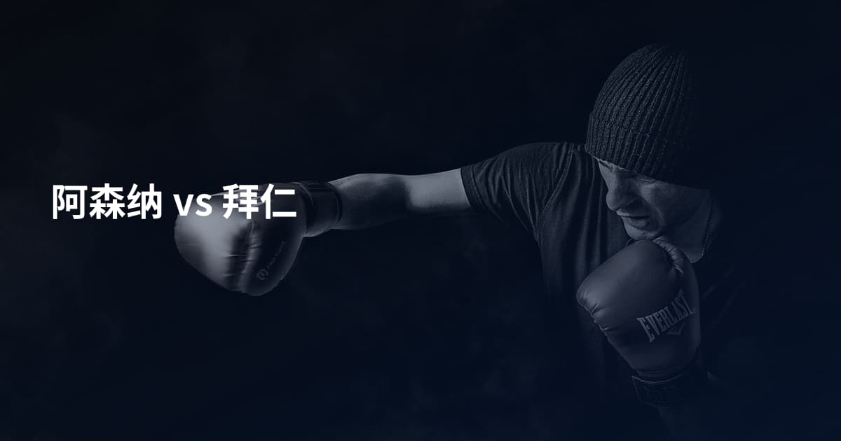 阿森纳 vs 拜仁