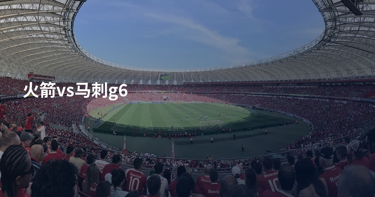 火箭vs马刺g6