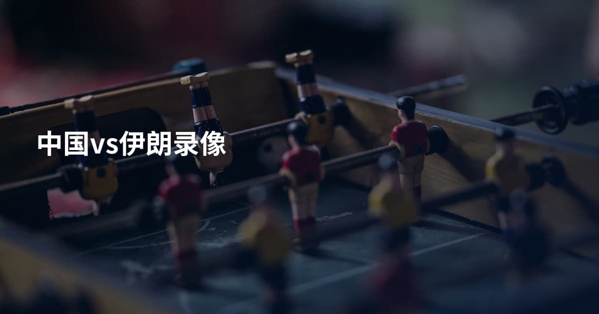 中国vs伊朗录像