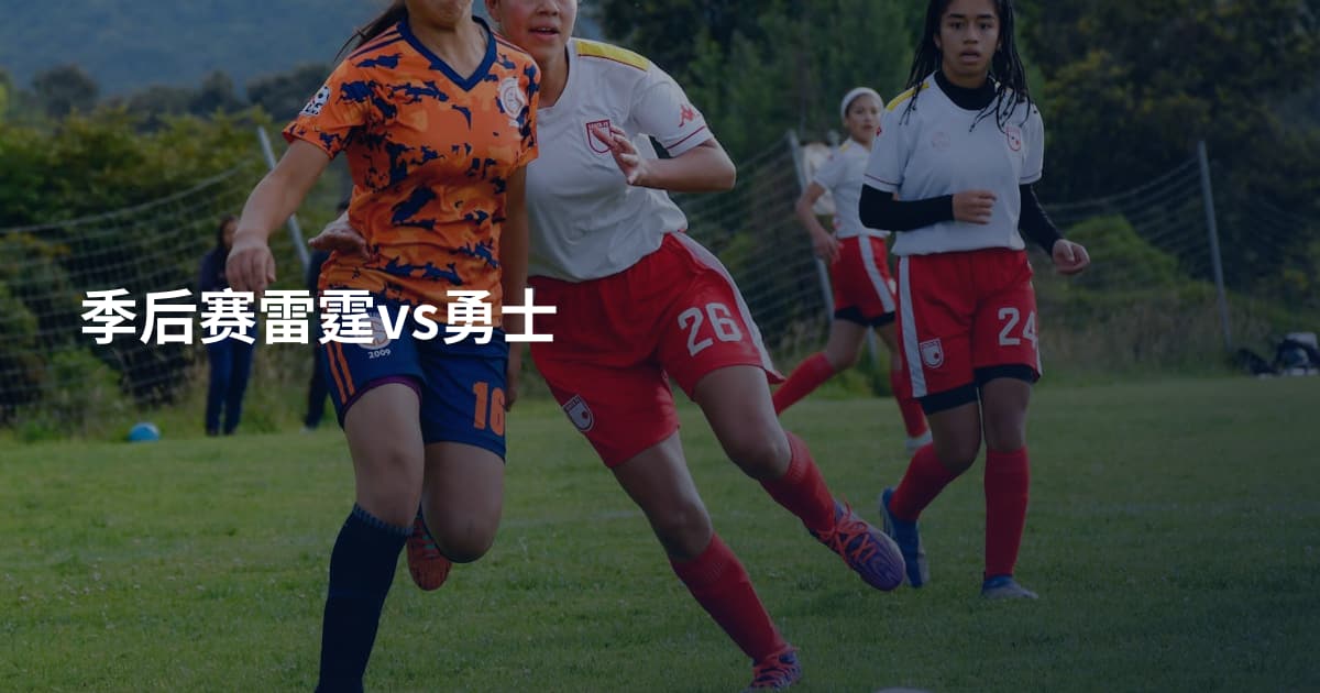 季后赛雷霆vs勇士