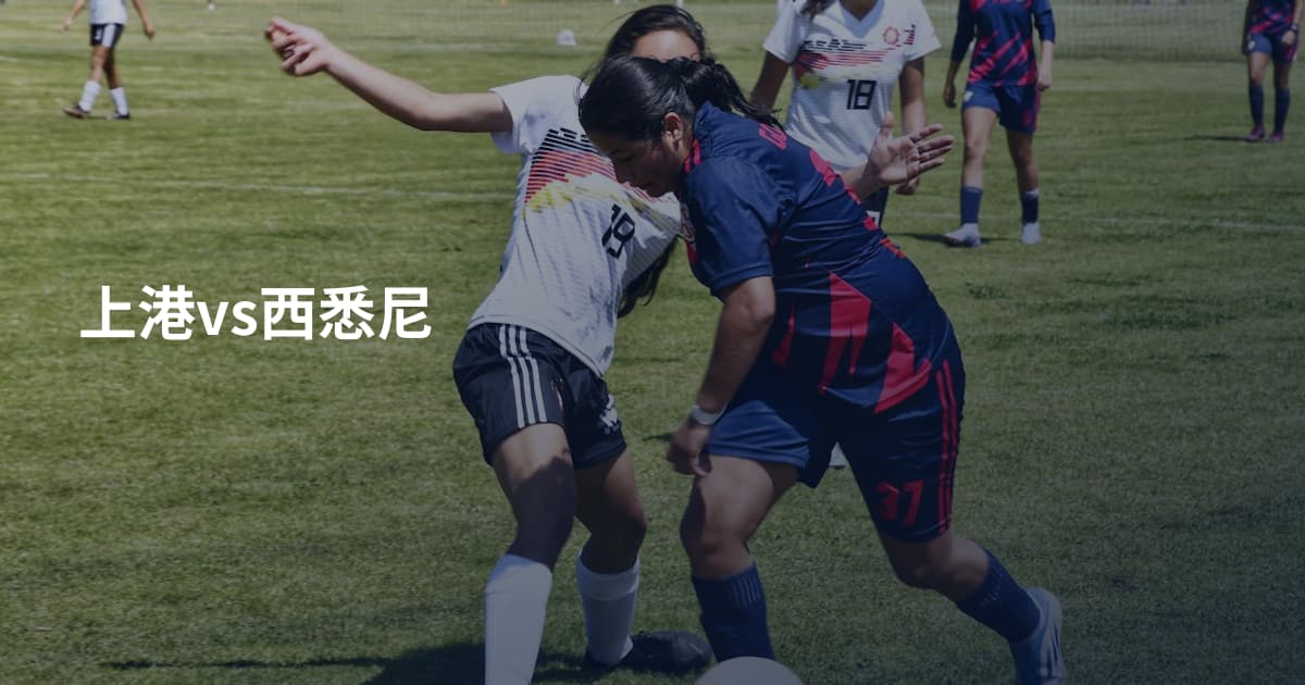 上港vs西悉尼