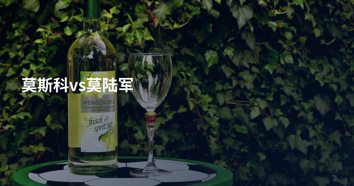 莫斯科vs莫陆军