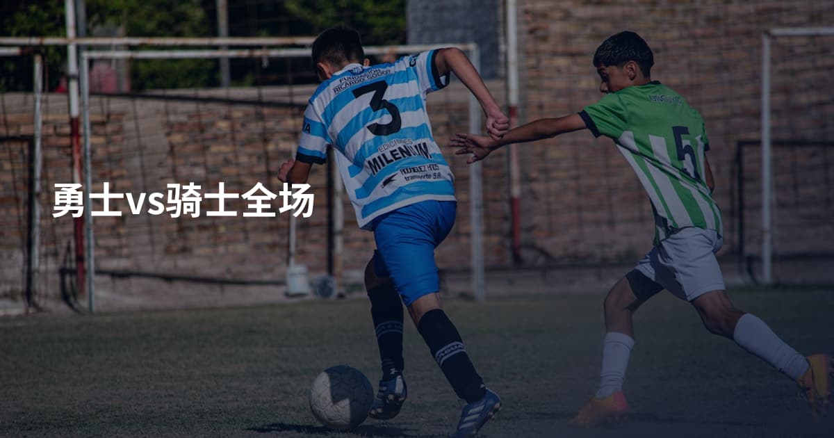 勇士vs骑士全场