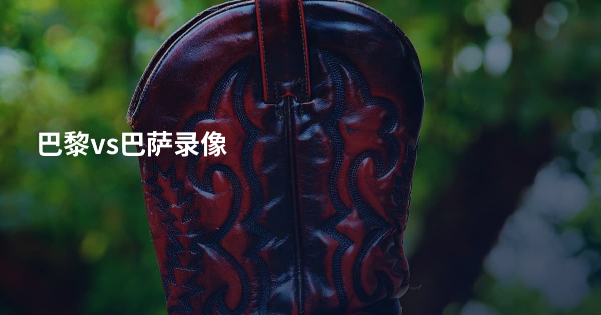 巴黎vs巴萨录像