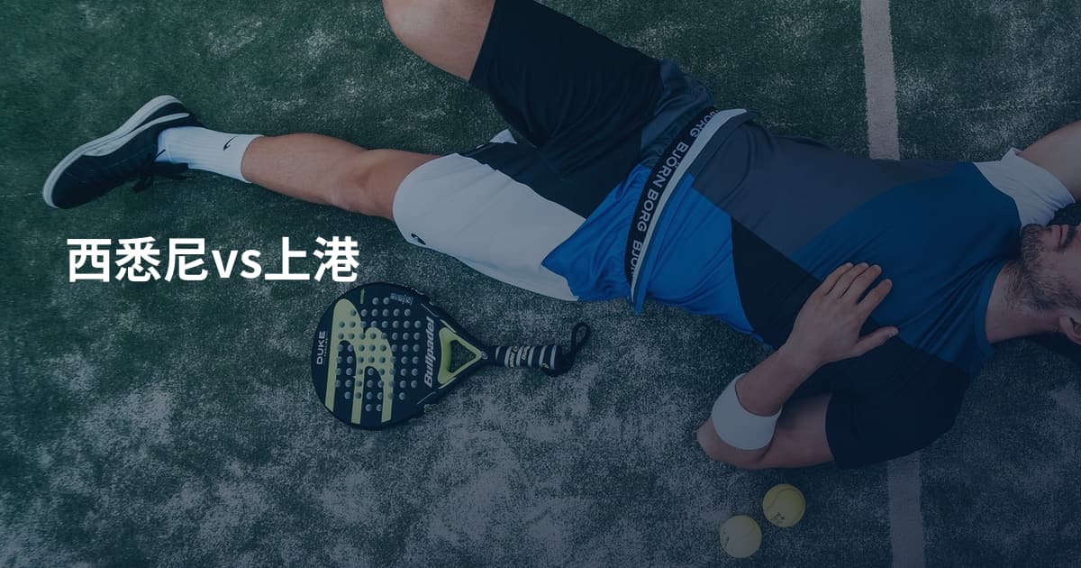 西悉尼vs上港