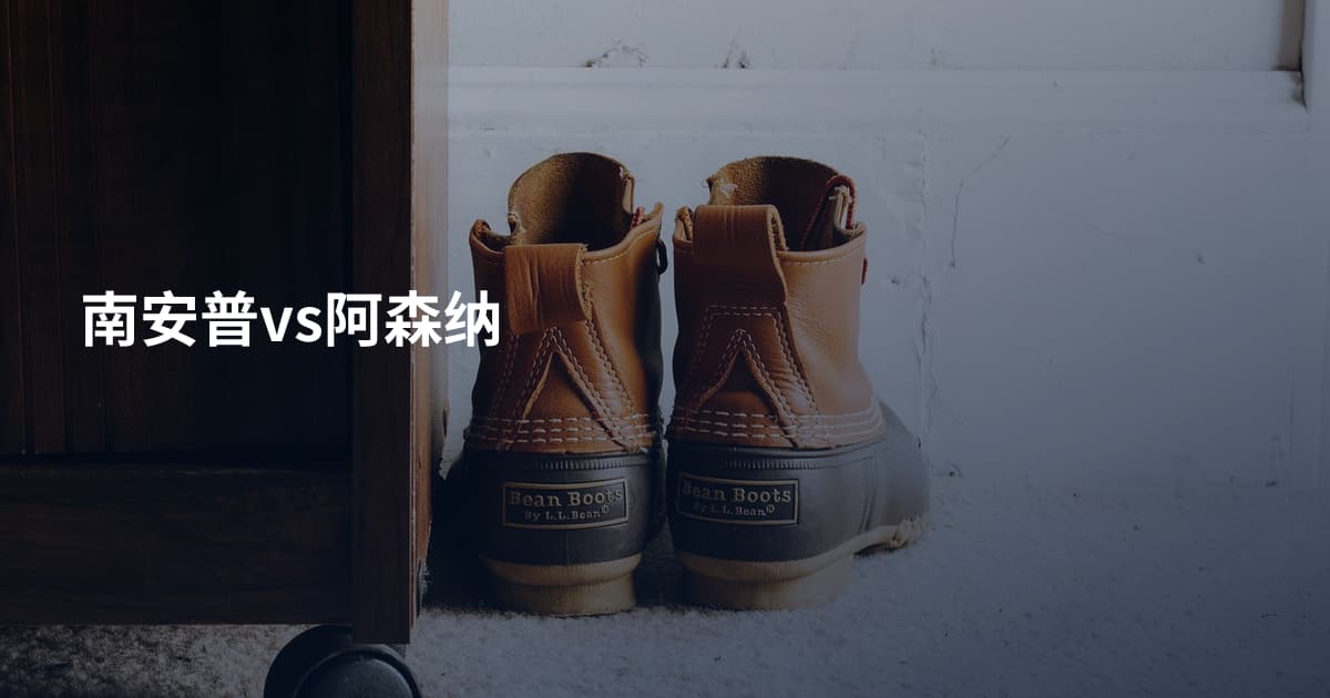 南安普vs阿森纳