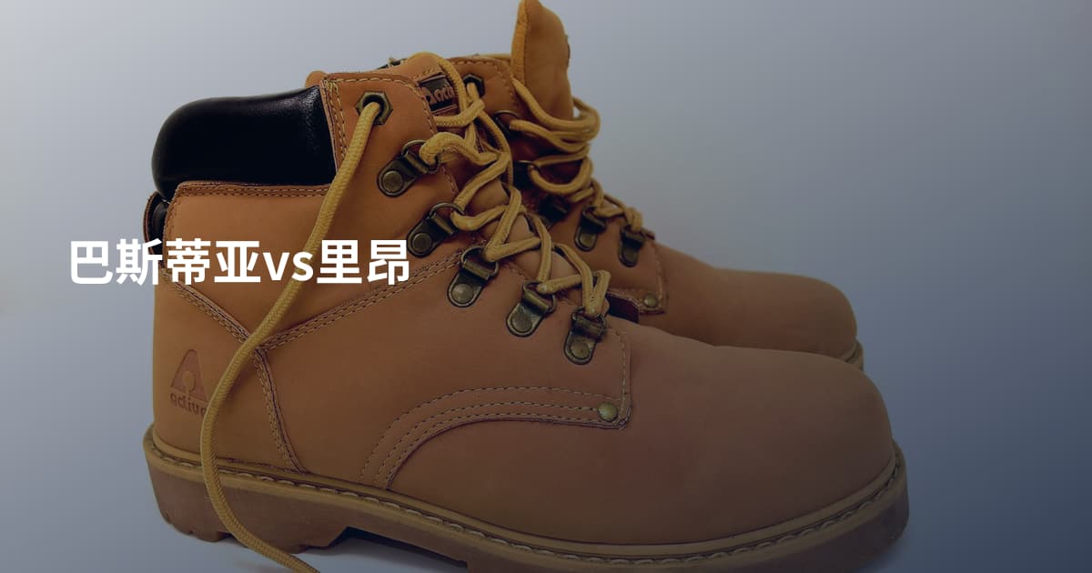 巴斯蒂亚vs里昂