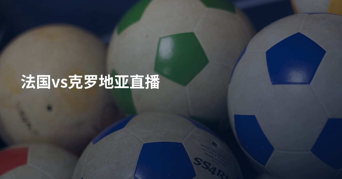 法国vs克罗地亚直播