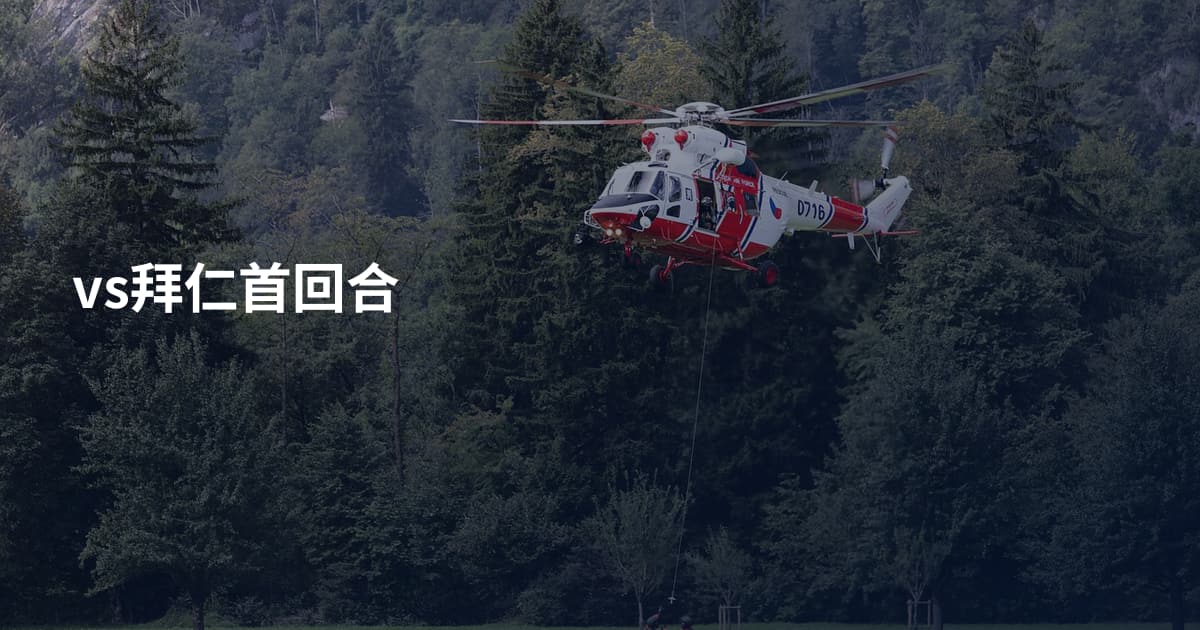 vs拜仁首回合