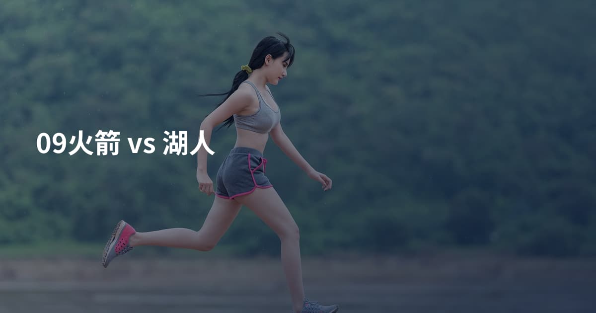 09火箭 vs 湖人
