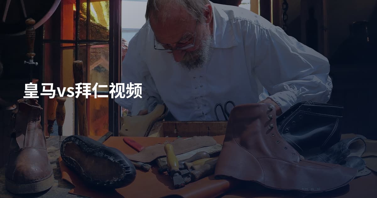 皇马vs拜仁视频