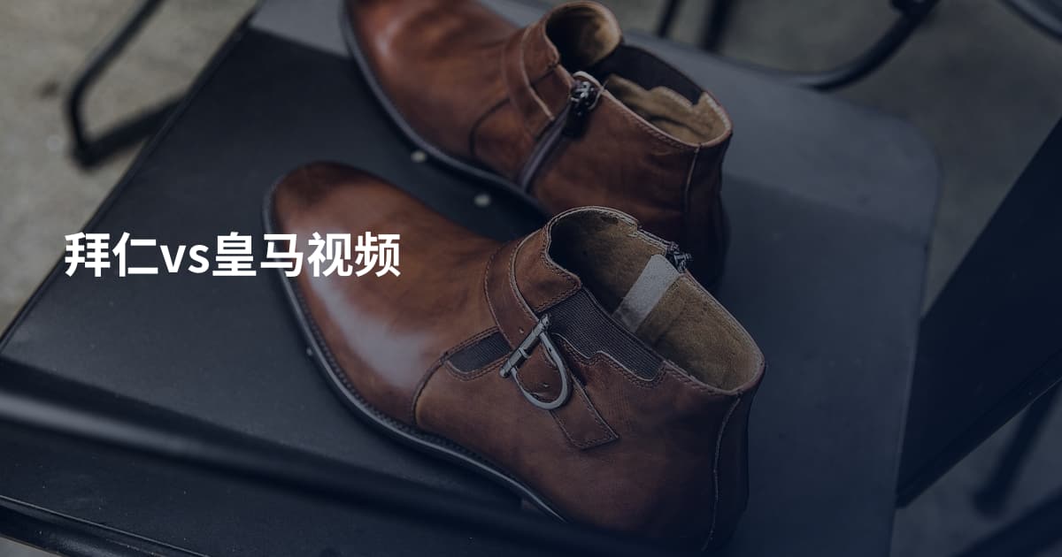 拜仁vs皇马视频