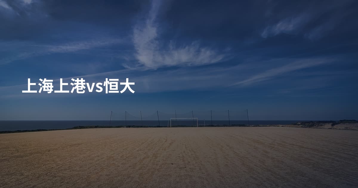 上海上港vs恒大
