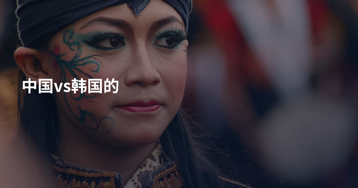 中国vs韩国的