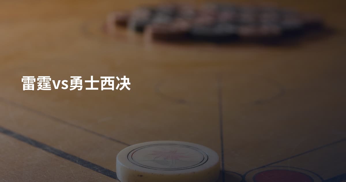 雷霆vs勇士西决
