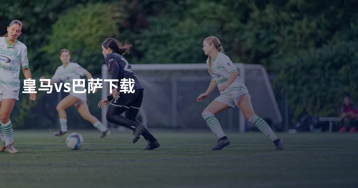 皇马vs巴萨下载