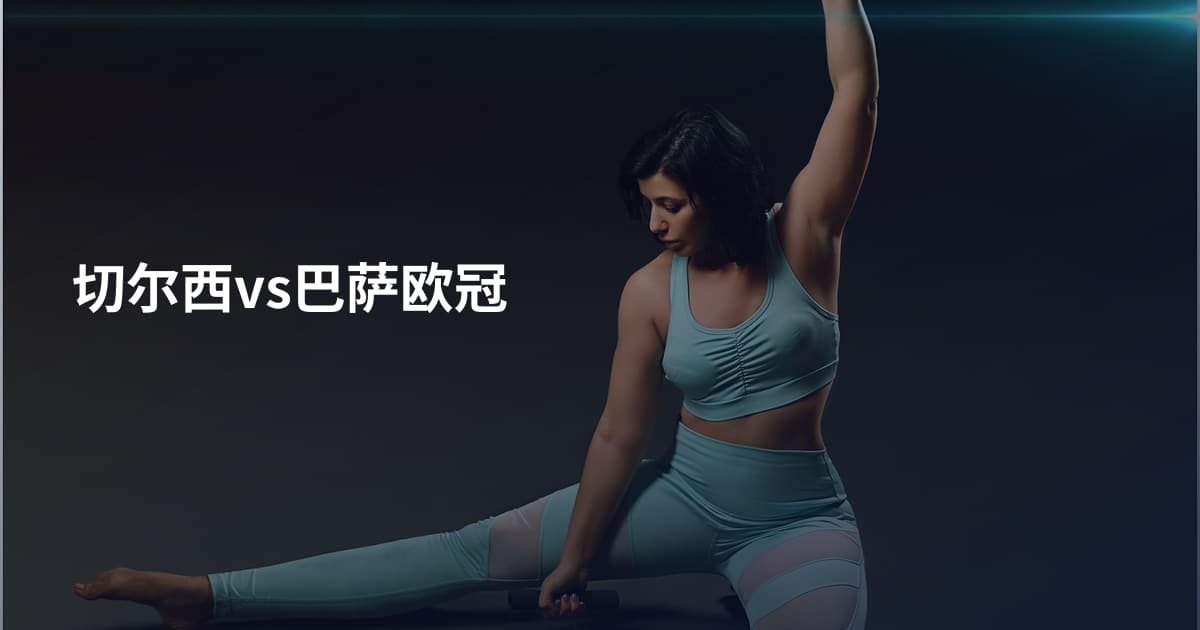 切尔西vs巴萨欧冠