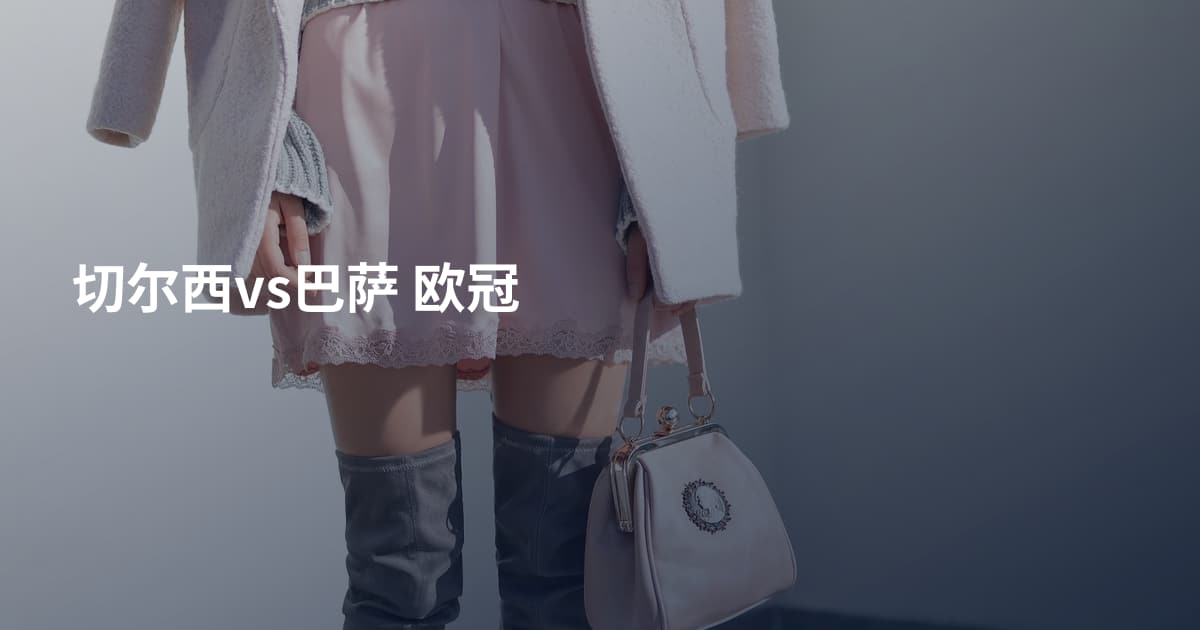 切尔西vs巴萨 欧冠