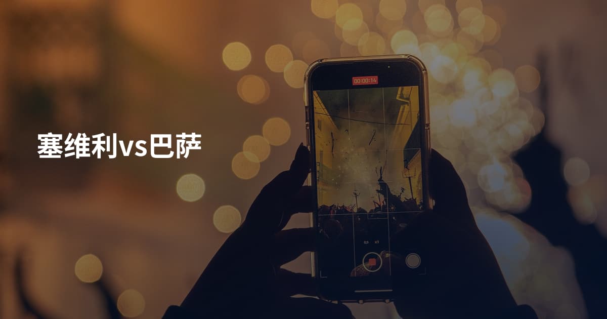 塞维利vs巴萨