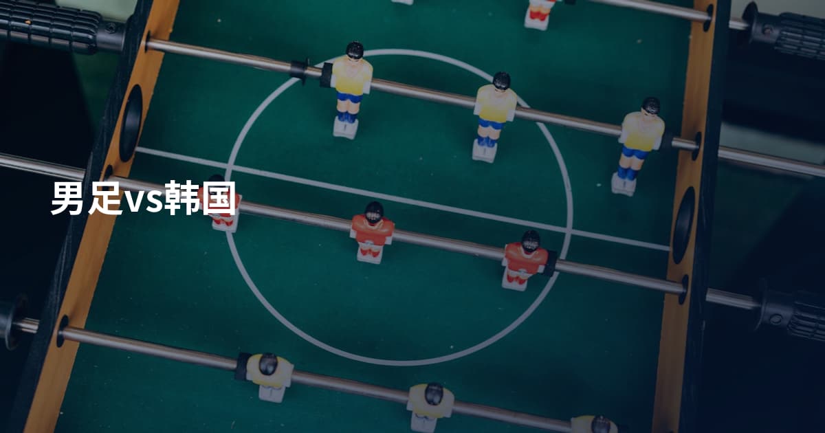 男足vs韩国