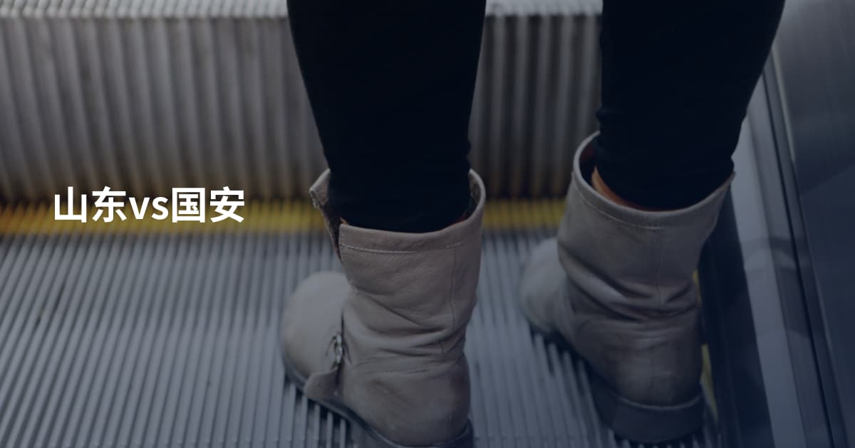 山东vs国安