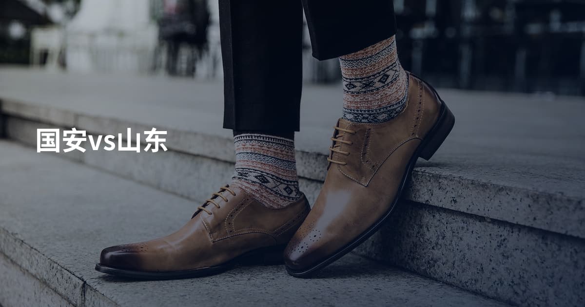 国安vs山东