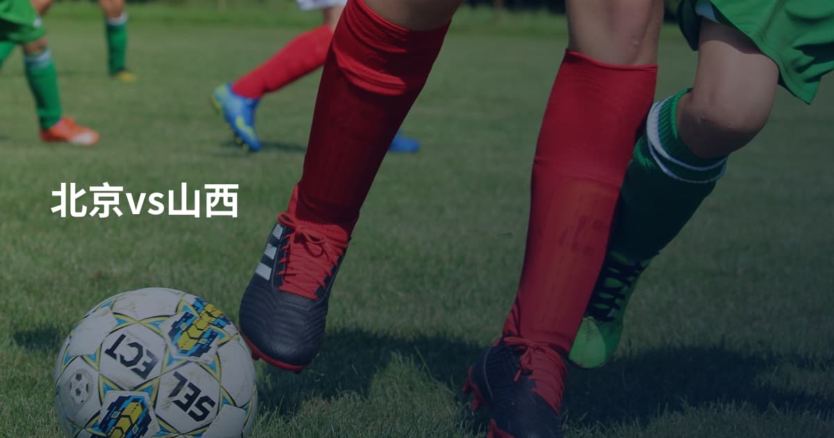 北京vs山西