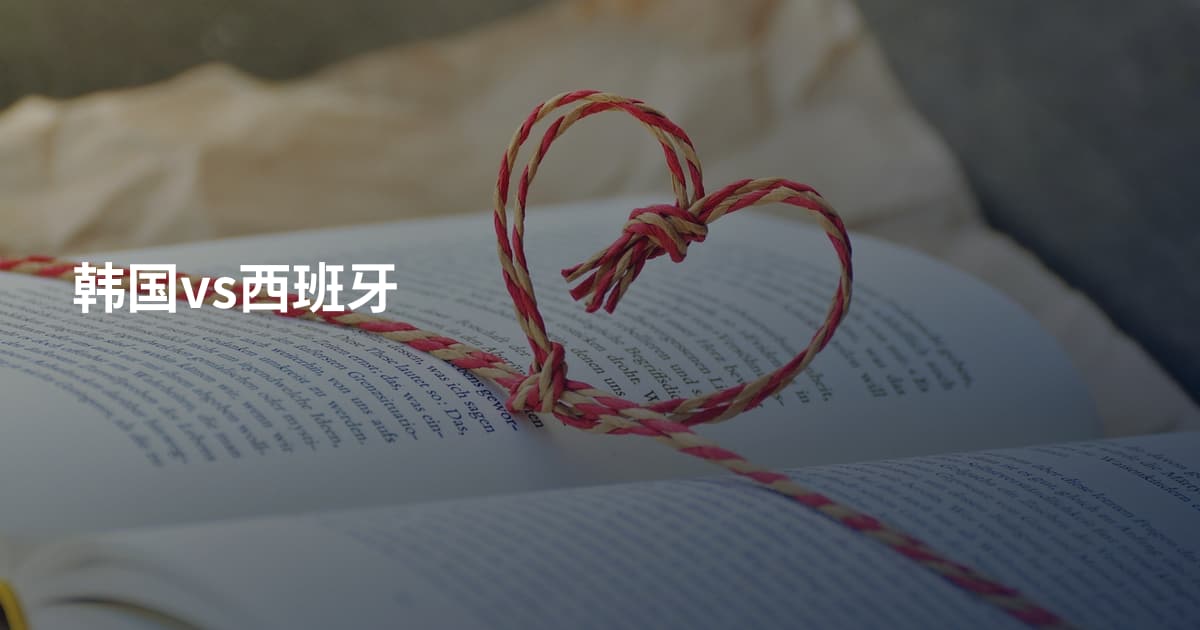 韩国vs西班牙